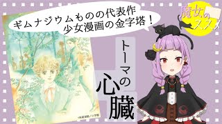 【魔女のススメ】トーマの心臓【第一回】