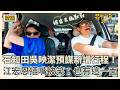 石知田吳映潔預謀新增行程！江宏恩插嘴被笑：也有這一面？【#花甲少年趣旅行】S14 EP195花絮｜台南🚐｜江宏恩 陳孝萱 石知田 吳映潔