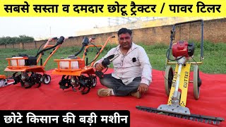 भारत का सबसे सस्ता छोटू ट्रैक्टर | Sraja Mini Power Tiller | Mini Power Weeder | Mini Reaper