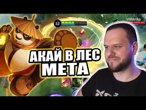 Видео: АКАЙ В ЛЕС МЕТА, КУНГ ФУ ПАНДА РАКО - ГАЙД MOBILE LEGENDS