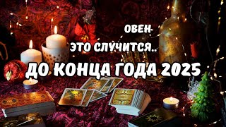 видео: ♦️Овен♈️События на Пороге.. до Конца Года 2025⁉️Цыганский Старинный Пасьянс🔮Tarò Ispirazione картинка: ♦️Овен♈️События на Пороге.. до Конца Года 2025⁉️Цыганский Старинный Пасьянс🔮Tarò Ispirazione