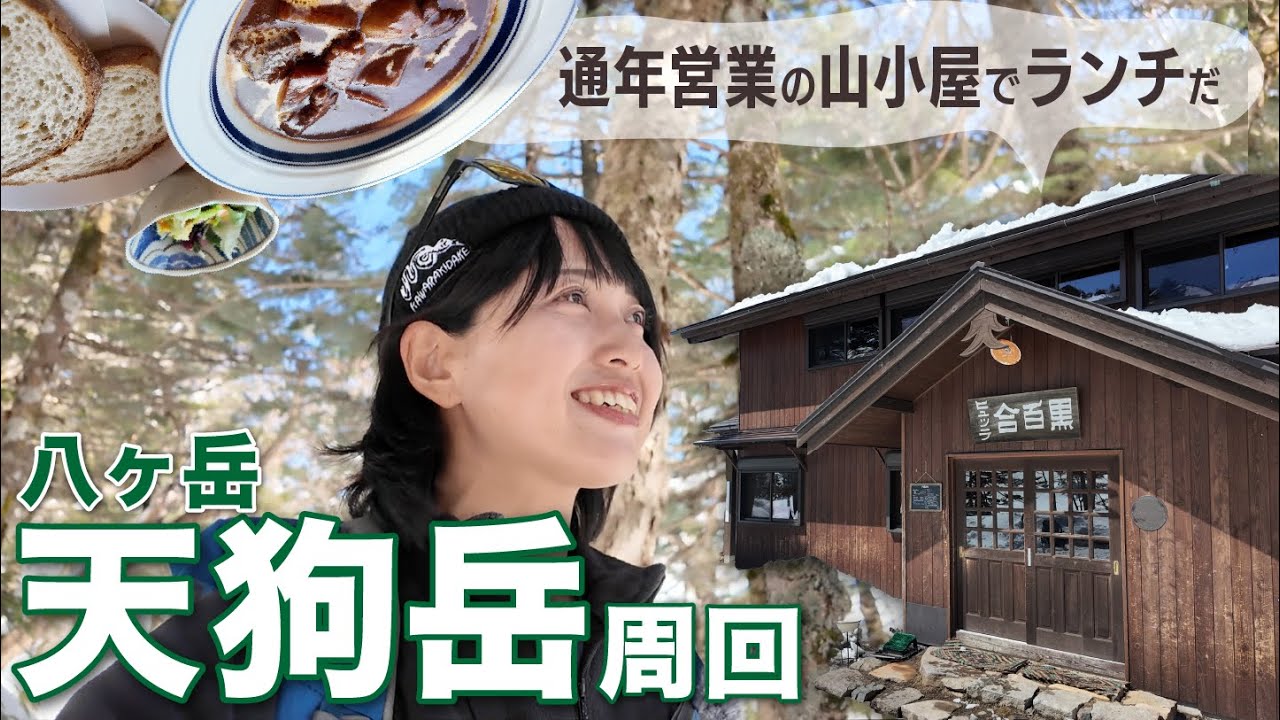 【八ヶ岳・天狗岳】絶景と山小屋グルメを満喫！通年楽しめる周回ルートで残雪期山行