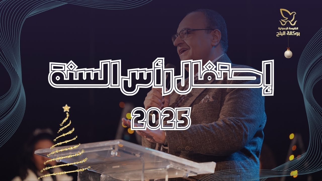 احتفال رأس السنة 2025 - القس/ يوناثان بولس - فريق ينابيع التسبيح