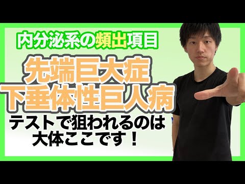 【先端巨大症・下垂体性巨人症】テストで狙われるのは〇〇です！理解をして暗記を極限にまで減らそう！