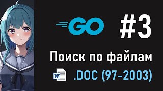 картинка: Работа с DOC-файлами (#3) — Поиск по документам на Go