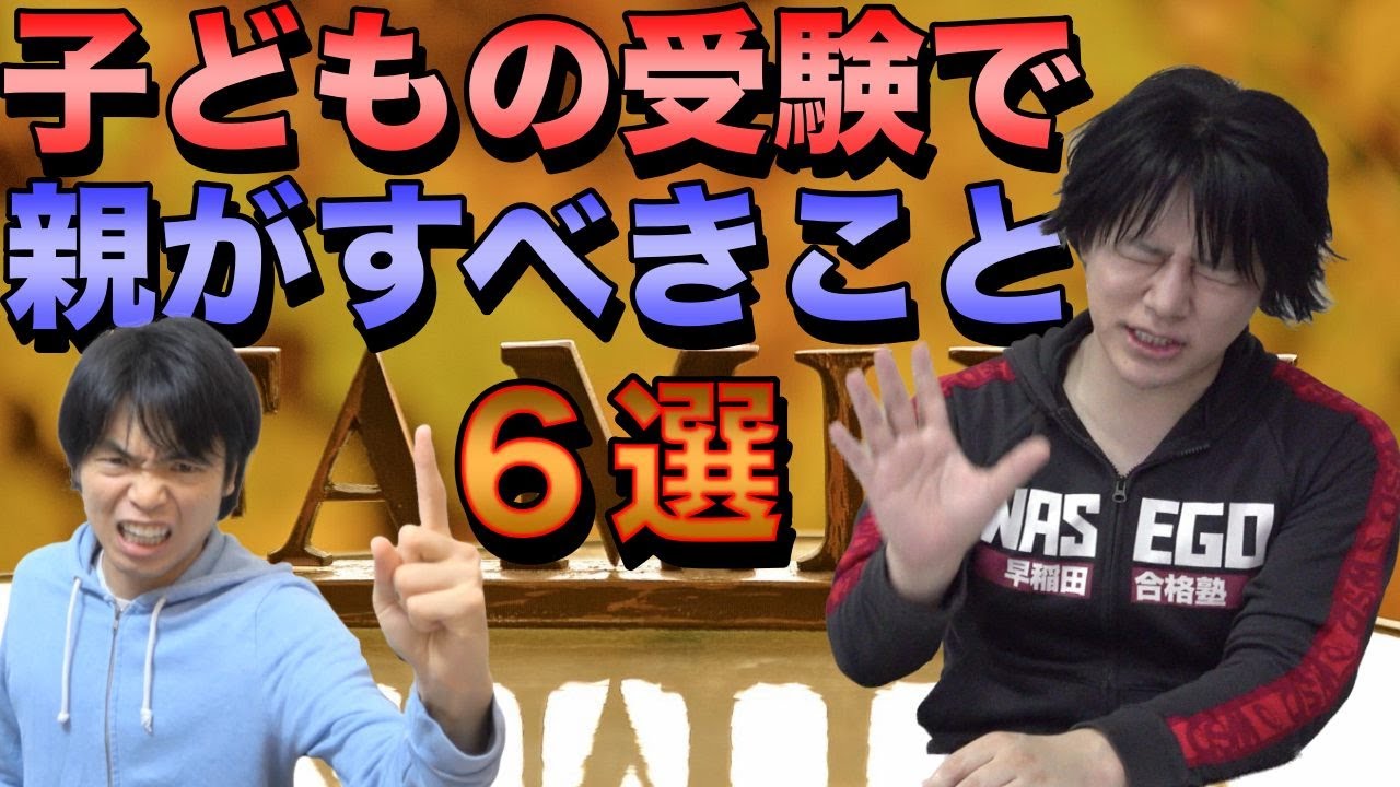 【難関校合格のために】子どもの受験時に親ができること６選