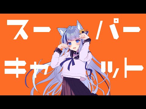 【歌ってみた】✧ スーパーキャット 歌ったった ✧―ねむみるつ(cover)/Vtuber