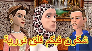 سهام على نورية مسكينة🥴 زعفات  وياسين سول نورية مالها 😲