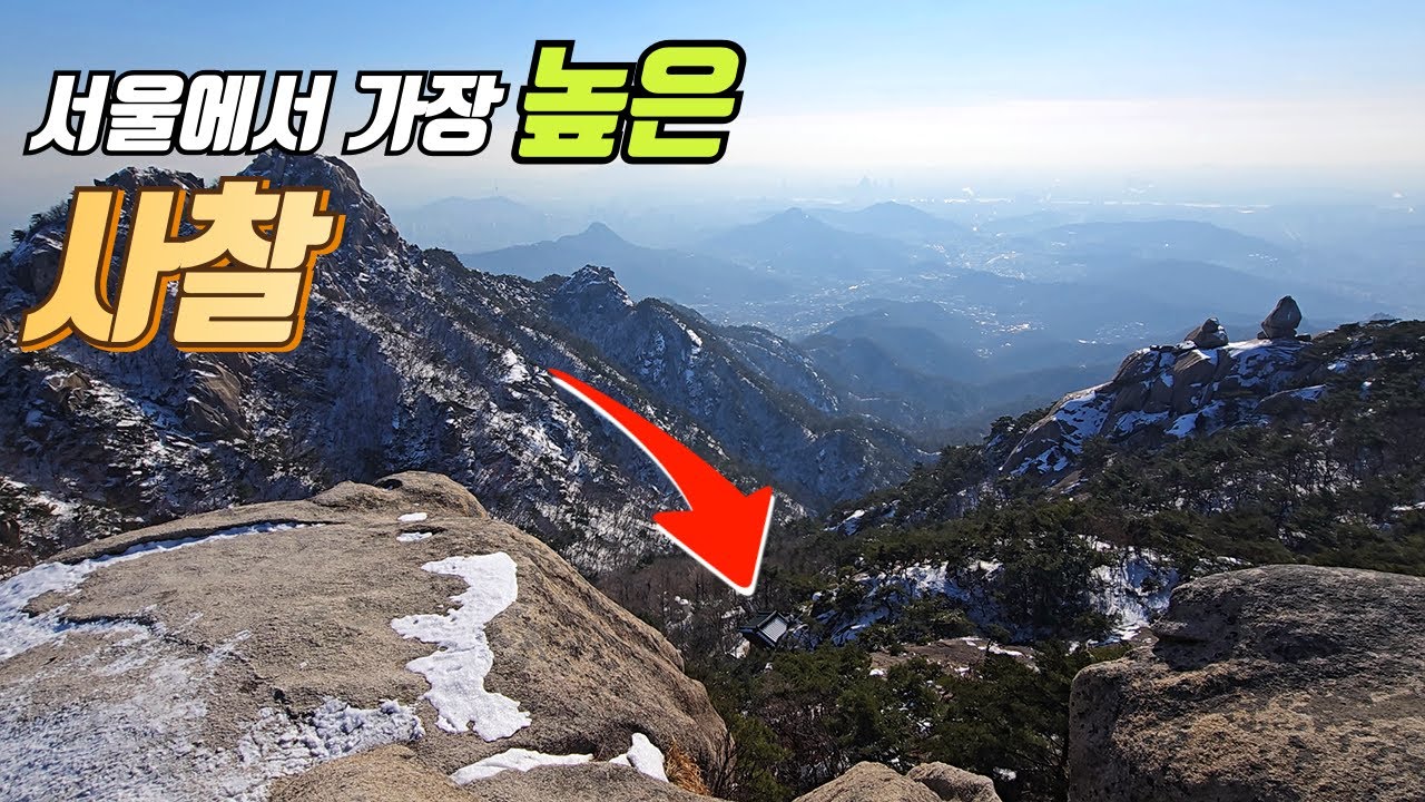 서울 하늘과 가장 가까운 사찰 | 대중교통 당일치기 여행 | 트레킹 코스