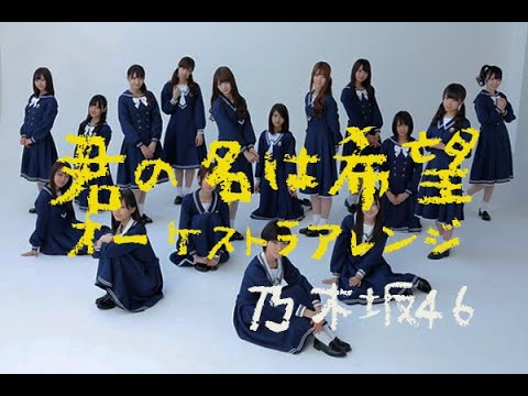乃木坂46 君の名は希望 オーケストラアレンジ