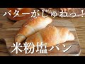 【米粉の塩パン】こんなの米粉で作りたかった！バターがジュワッとあふれる。発酵1回簡単レシピ