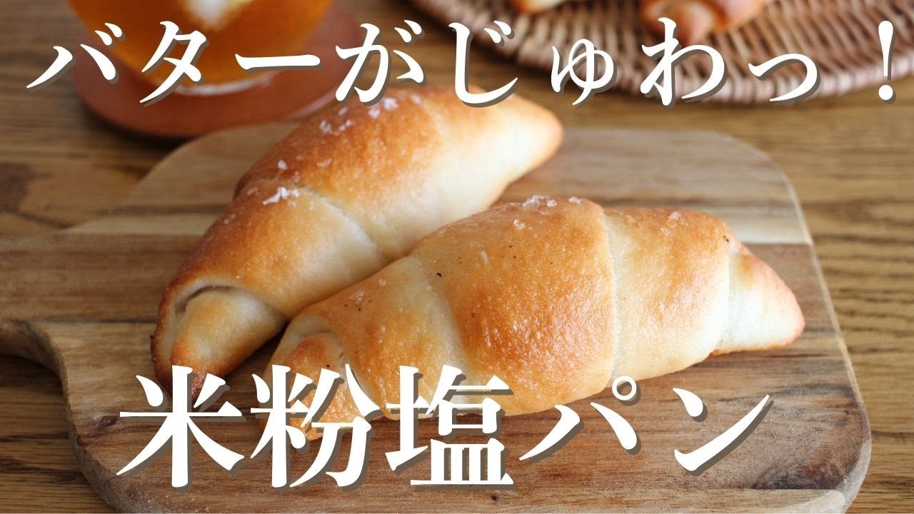 【米粉の塩パン】こんなの米粉で作りたかった！バターがジュワッとあふれる。発酵1回簡単レシピ