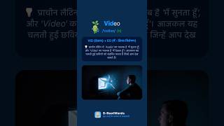 'Video' वर्ड सीखने का सही तरीका!  #VocabularyTricks #EnglishInHindi #LearnEnglish