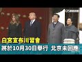 川習會確定