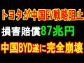トヨタが中国EV戦略阻止 損害賠償87兆円 中国BYD遂に完全崩壊