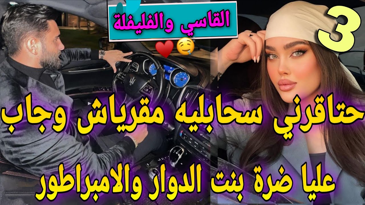 جزء نار خطير♨️زواج اجباري🕯️الفليفلة والملياردير💔حتاقرني سحابليه مقرياش وجاب حبيبتوضرة لكن وريتوشنسوا