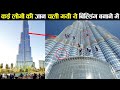 आखिर दुनिया की सबसे बड़ी बिल्डिंग बनी कैसे खुल गया राज how dubai burj khalifa made,expensive building