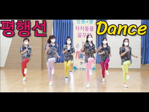 Parallel 평행선(Dance) 쉽고 신나요~👯‍♀️Count: 32 Wall: 4 Level: Ultra Beginner