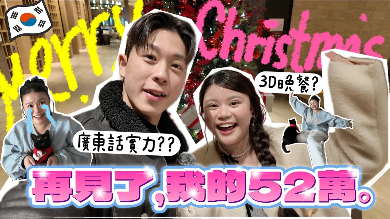 花52萬韓元吃大餐，結果…😭⁉️去了4年的韓國髮廊？韓國人都用XX學廣東話？Daiso竟然沒有賣這個…🫠