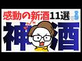 【決定版】今年の新酒、レベル高すぎます。プロが唸った神酒11選