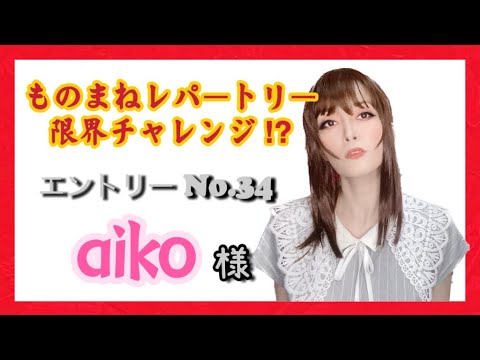 【ものまね】aikoさん／鈴木麻由【一発録り】〜レパートリー限界チャレンジ?!No.34〜