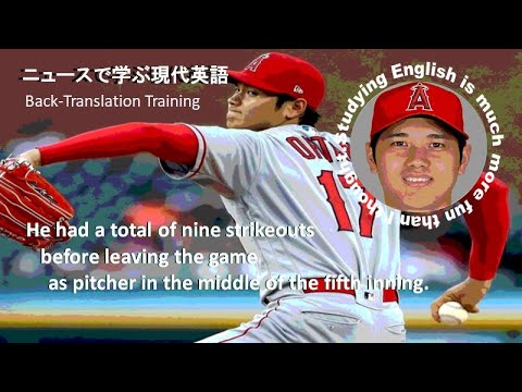 【ニュースで学ぶ現代英語】　大谷開幕戦　Back-Translation