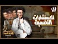الاستشارات النفسية الإنسان إيه غير مشاعر محتاجة تظبيط في الحضارة 101 الاستشارات النفسية الإنسان إيه غير مشاعر محتاجة تظبيط في الحضارة 101