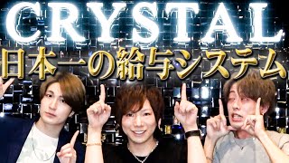 【神咲龍我】日本一従業員を大切にするホストクラブの給与システムを大公開！【CRYSTAL】