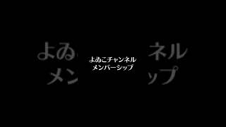 よゐこチャンネルメンバーシップスタートします！ #shorts
