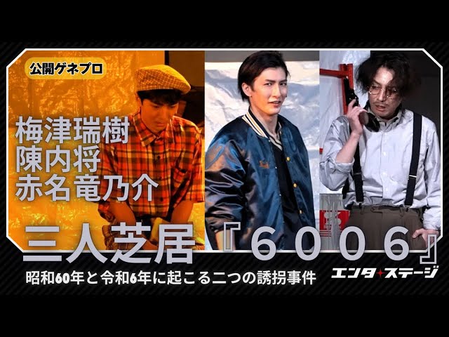 三人芝居『6006（ロクゼロゼロロク）』公開ゲネプロ 梅津瑞樹×陳内