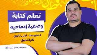 كيف تكتب#الوضعية_الادماجية بطريقة خرافية 🔥 | #رابعة_متوسط | #أولى_ثانوي | #ثانية_ثانوي