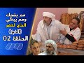 الحاج لخضر-الحلقة 02-الخبز |هم يضحك وهم يبكي |EL Hadj Lakhder Épisode 02