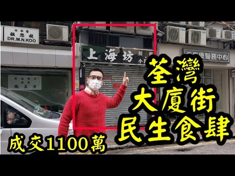 第2127成交(堅) 成交1100萬。感覺5分。 荃灣大廈街19至23號德泰大廈，地下H1舖,建築面積600呎，門闊約9呎，深約50呎，業主原叫價1380萬，成交1100萬，租客上海坊