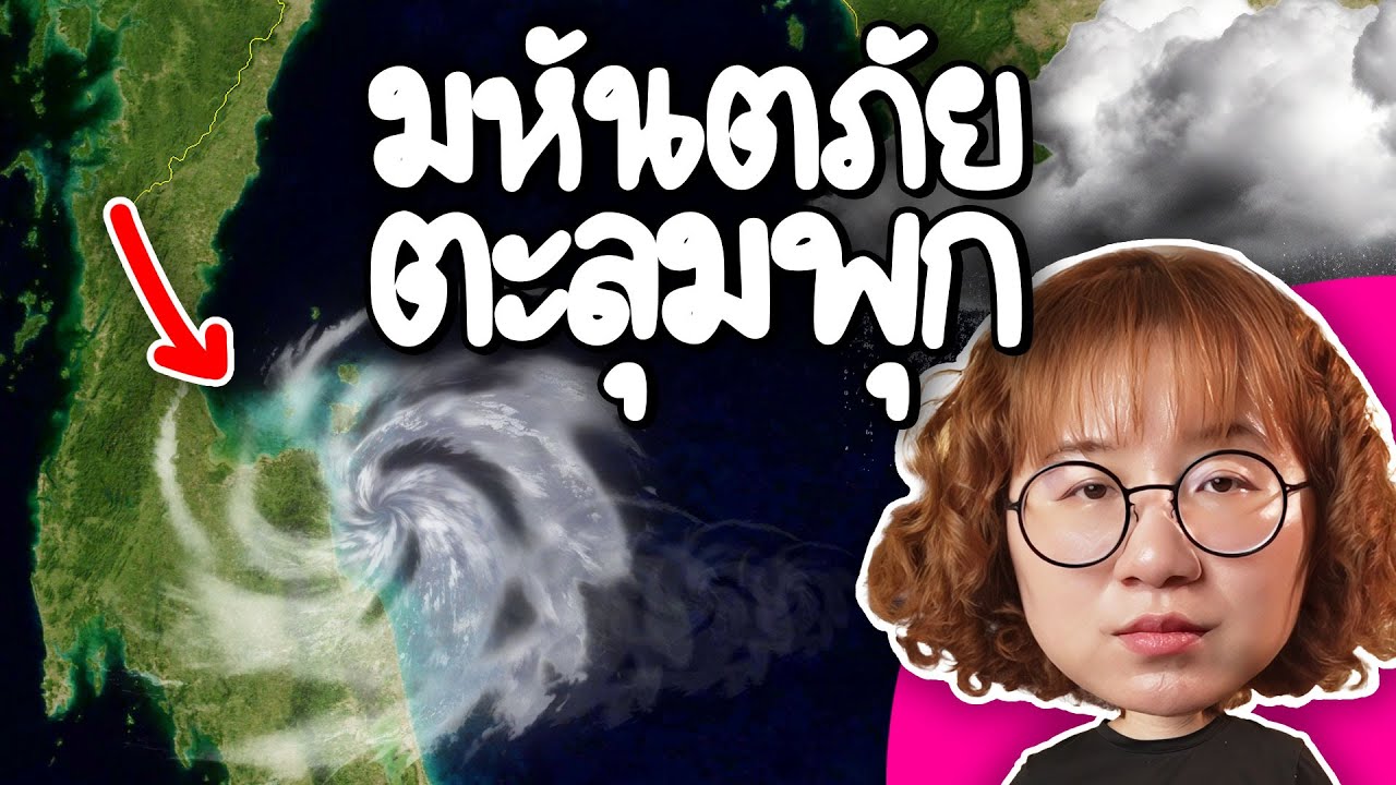 มหันตภัย ตะลุมพุก เกิดอะไรกันแน่? | Point of View