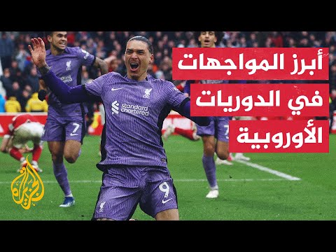 أبرز المواجهات في الدوريات الأوروبية في سبعين ثانية رياضية
