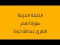 سورة القمر القارئ عبدالله خياط