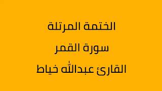 سورة القمر القارئ عبدالله خياط