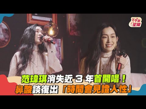 范瑋琪消失近3年首開唱！鼻酸談復出「時間會見證人性」｜TVBS新聞｜擠看看