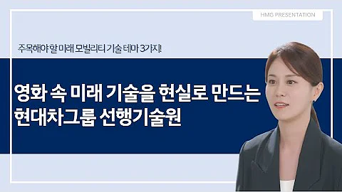 영화 속 미래 기술을 현실로 만드는 현대차그룹 선행기술원 HMG 프레젠테이션