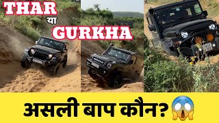 आज सबके वहम दूर हो जाएंगे👿 || Mahindra Thar vs Force Gurkha || Extreme Offroading🥵 || कोन है किंग🤔