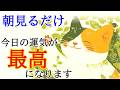 【朝一の視聴推奨】今日一日の運気が最高になる開運おまじない/今日の運勢おみくじ付き【好転周波数417Hz】