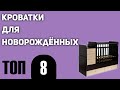 ТОП—8. Лучшие детские кроватки для новорождённых. Какую выбрать? Рейтинг 2020 года!