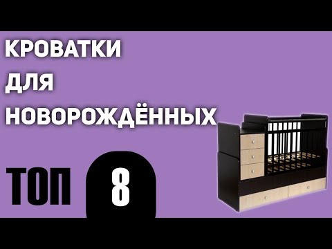 ТОП—8. Лучшие детские кроватки для новорождённых. Какую выбрать? Рейтинг 2020 года!