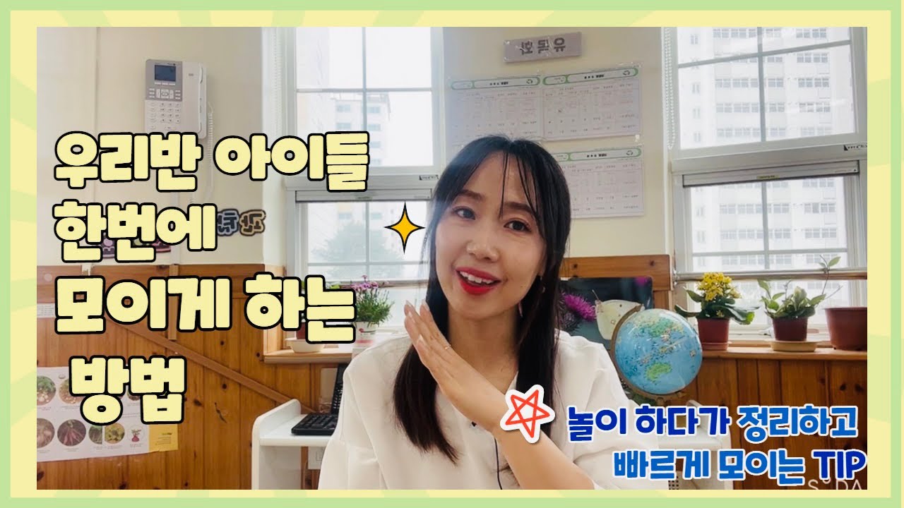 놀이하다가 선생님 앞에 빠르게 모이는 방법😼