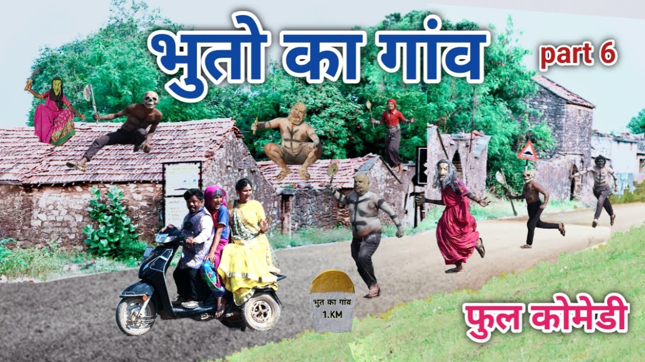 भुतो का गांव part 6 | comedian vipul hindi 3 | hindi comedy