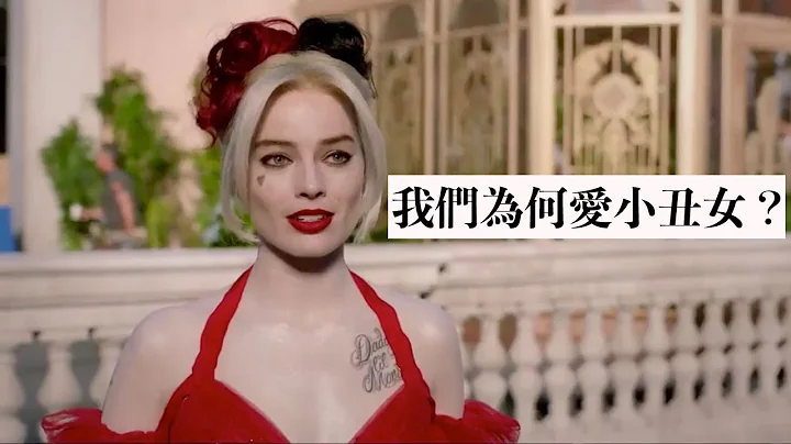 看小丑女為何很解壓？哈莉奎茵之惡女的必要 - 天天要聞