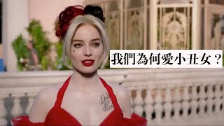 看小丑女為何很解壓？哈莉奎茵之惡女的必要