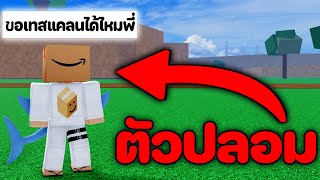 น้องเหลี่ยมตัวปลอมมาขอเทสแคลน [Blox Fruits]