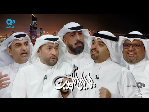 لقاء علي يونس و مهدي غلوم و مشعل الفضالة و سليمان السلاحي و مشعل السداني عن التصوير