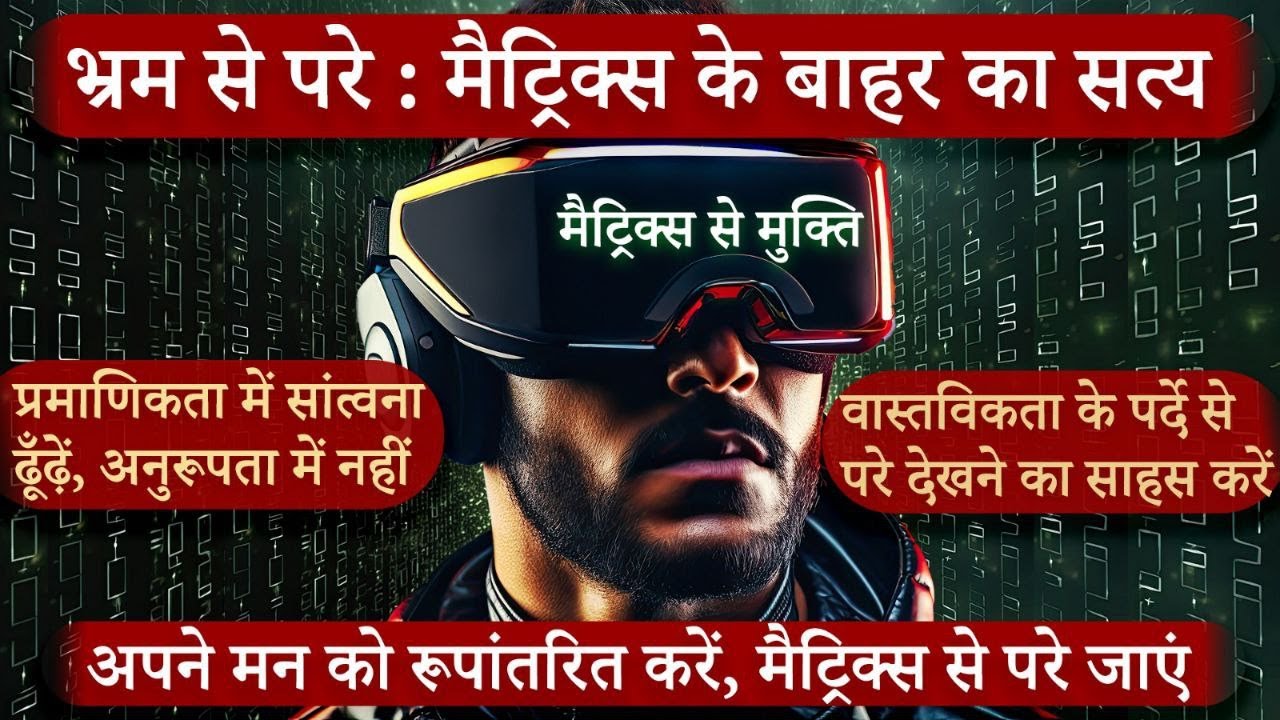मैट्रिक्स से बचें: धारणा की शक्ति को अपनाएं | Escape The Matrix explained in Hindi | Escape the trap